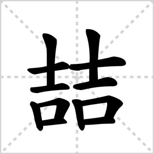 喆 五行|喆字的意思,喆怎么读,两个吉读什么,喆的部首笔画及拼音